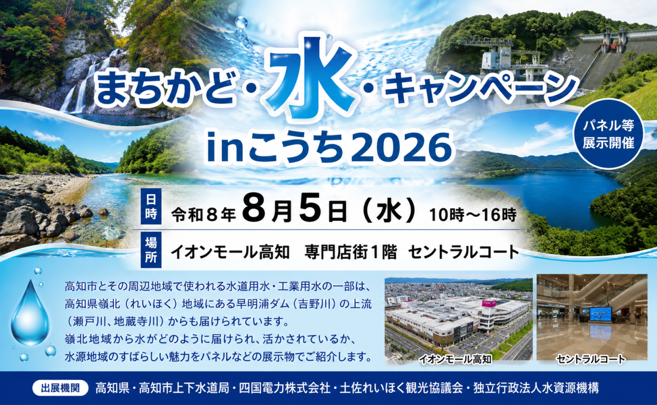 【イベント情報】夏休みの自由研究にも！イオンモール高知で「まちかど・水・キャンペーン in こうち2026」開催！