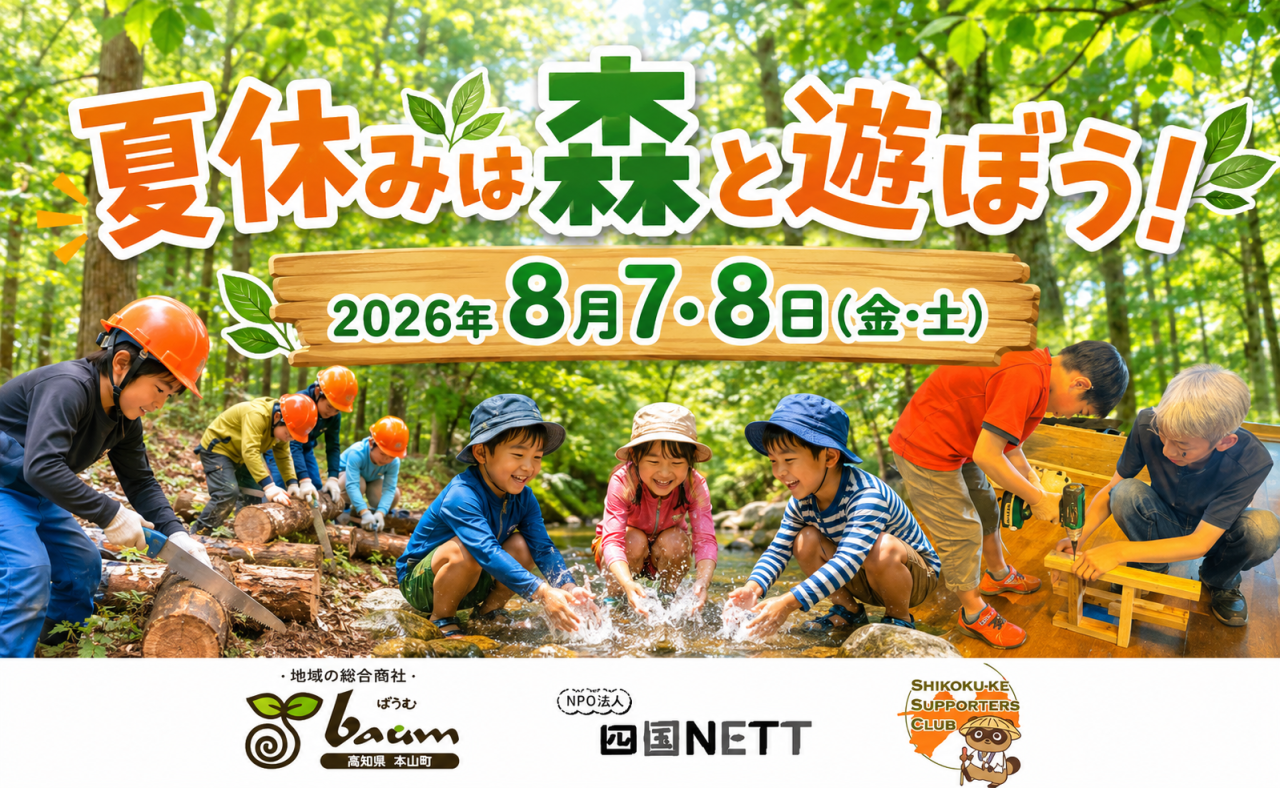 【本山町】四国家のお宝キッズ第13弾｜夏休みは森と遊ぼう！