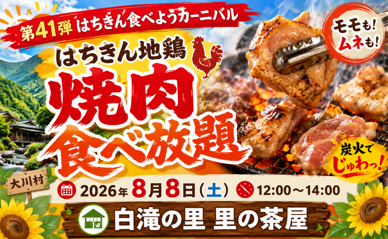 【大川村】第41弾 はちきん食べようカーニバル開催！