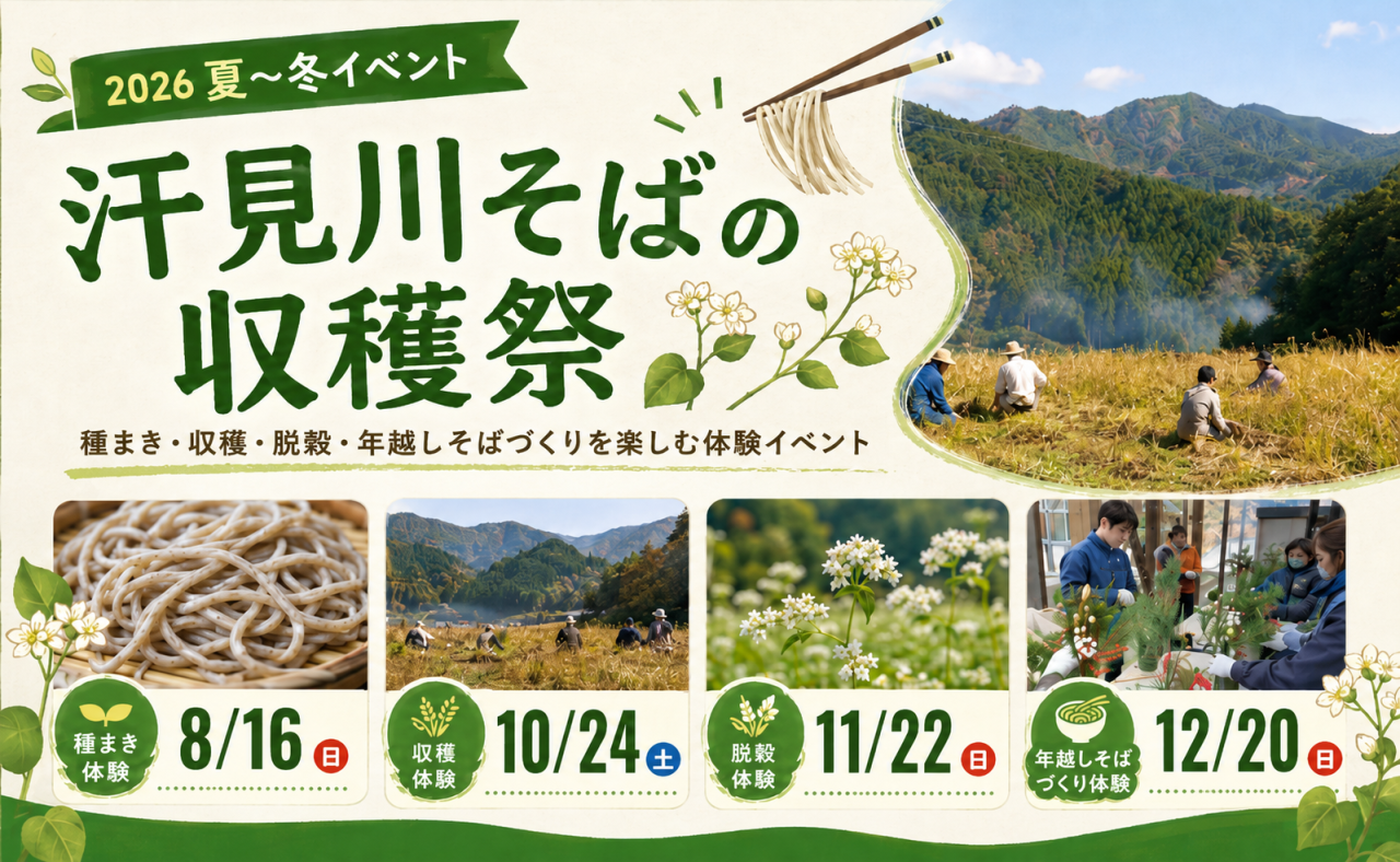 【本山町】汗見川そばの収穫祭を開催【2026夏〜冬イベント】