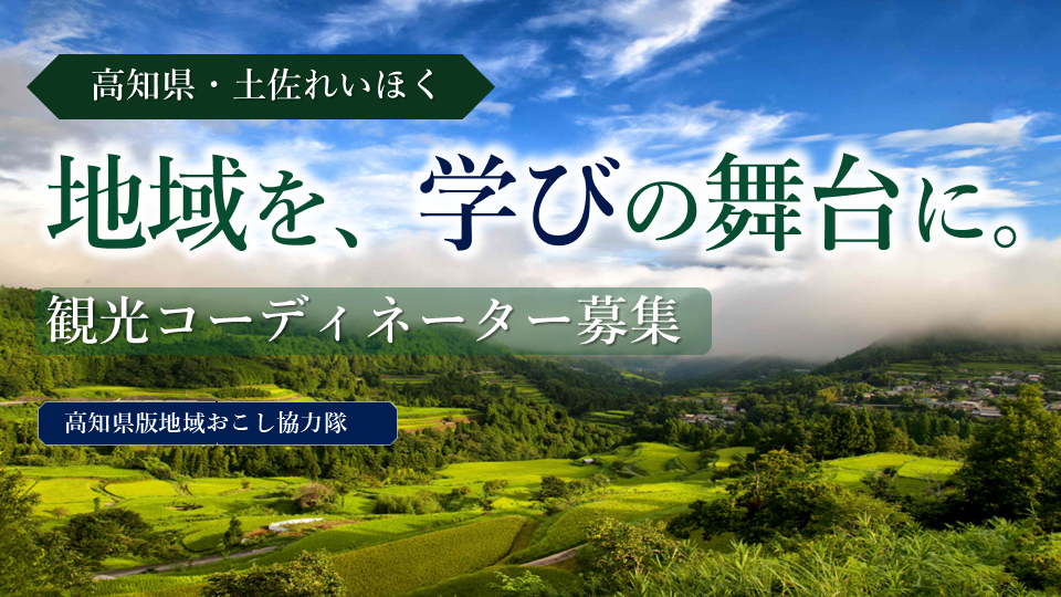 【スタッフ募集】県版地域おこし協力隊／観光地域づくり推進員