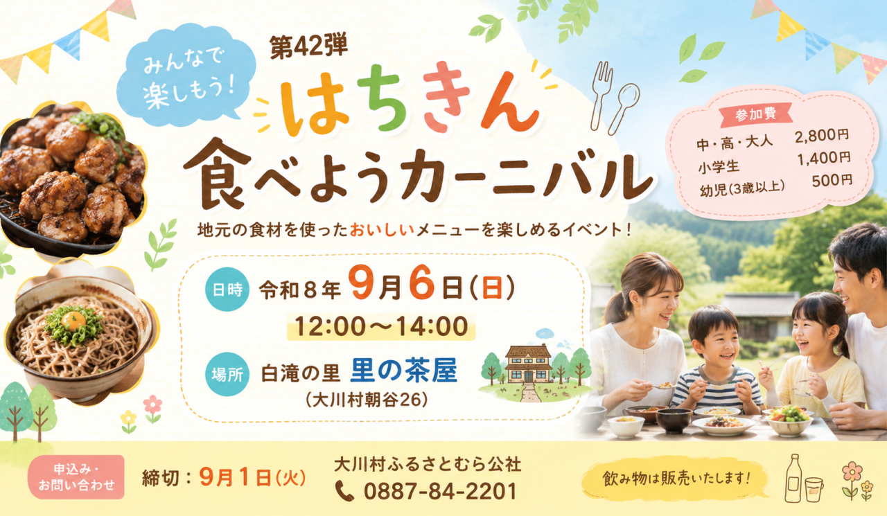 【大川村】第42弾 はちきん食べようカーニバル開催！