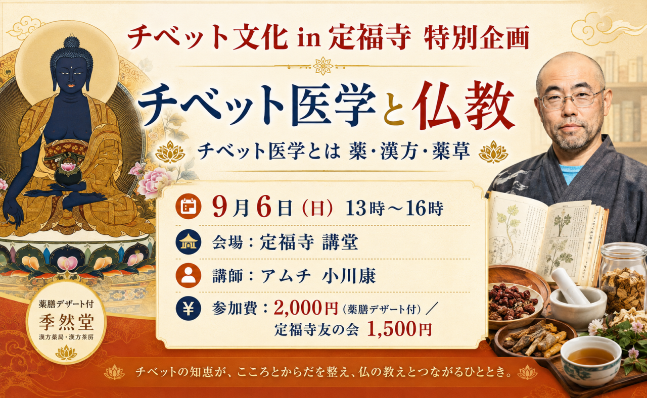 【大豊町】チベット文化 in 定福寺 特別企画「チベット医学とは 〜薬・漢方・薬草〜」