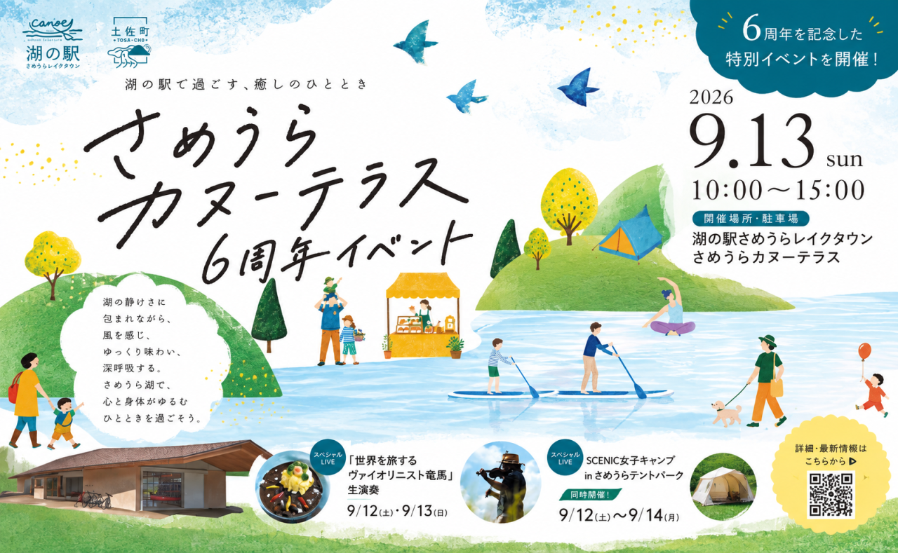 【土佐町】さめうらカヌーテラス6周年イベント～湖の駅で過ごす、癒しのひととき～