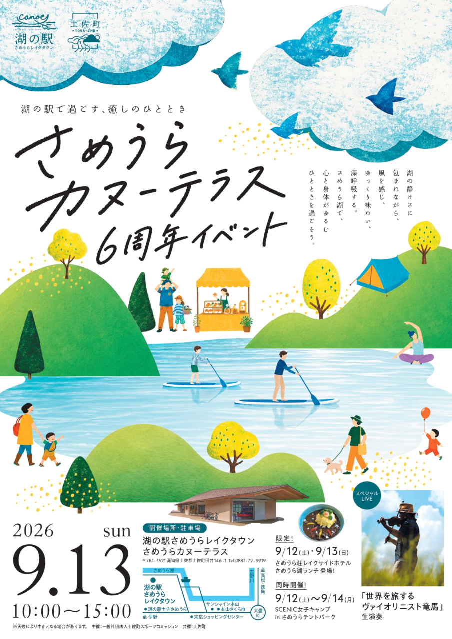 260913_さめうらカヌーテラス6周年イベントチラシPDF_page-0001
