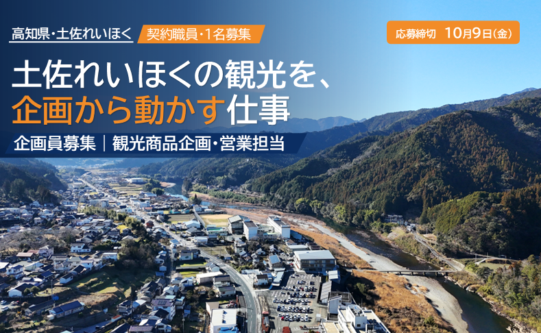 【企画員募集】土佐れいほくの観光を、企画から販売・実施まで動かす仕事