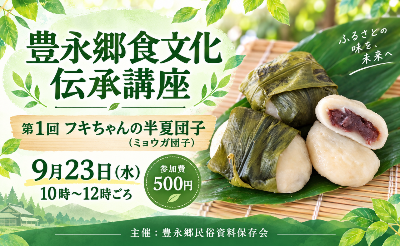 【大豊町】豊永郷食文化伝承講座のお知らせ