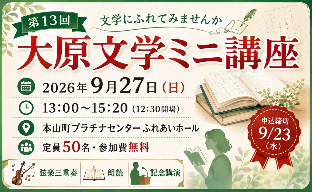 【本山町】第13回 大原文学ミニ講座 開催のご案内