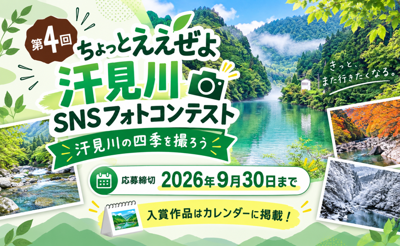 【本山町】第4回「ちっとええぜよ汗見川 SNSフォトコンテスト」作品募集
