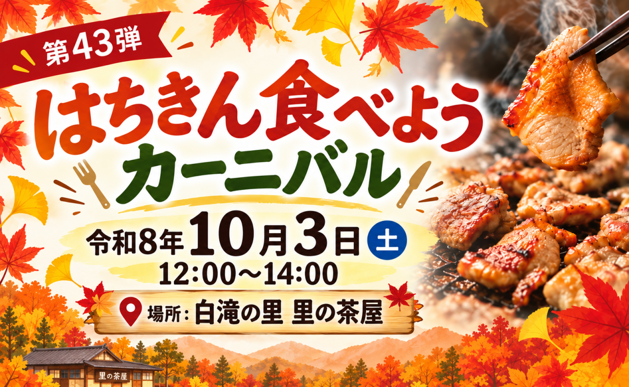 【大川村】第43弾 はちきん食べようカーニバル開催！
