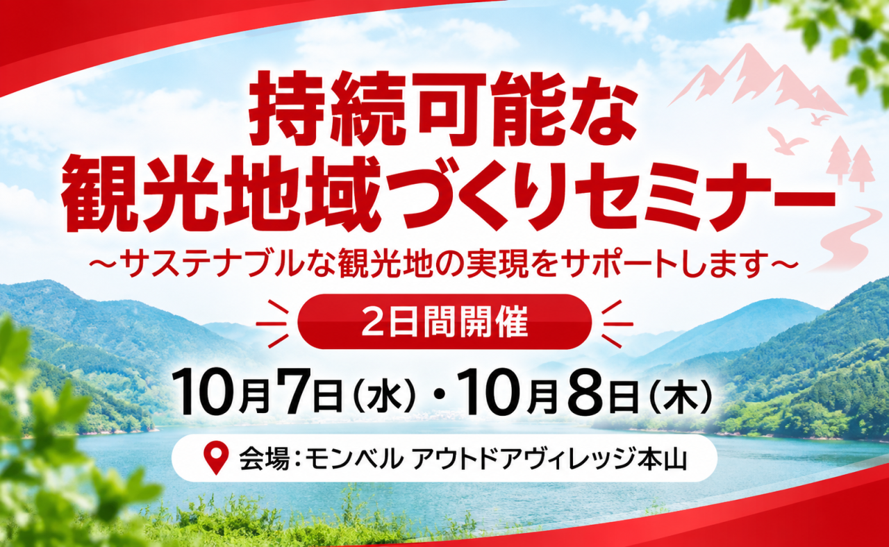 【土佐れいほく】持続可能な観光地域づくりセミナー