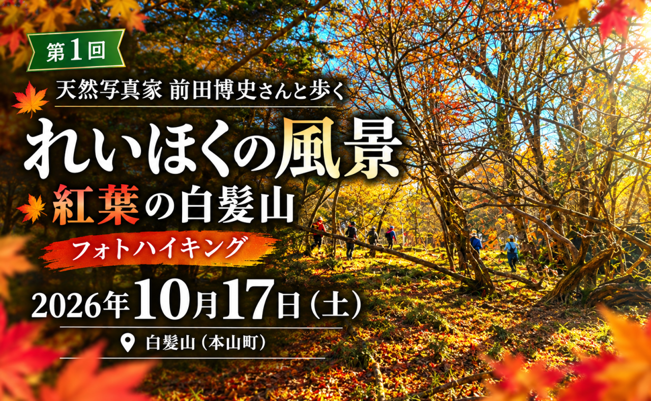【本山町】天然写真家・前田博史さんと歩く「れいほくの風景」