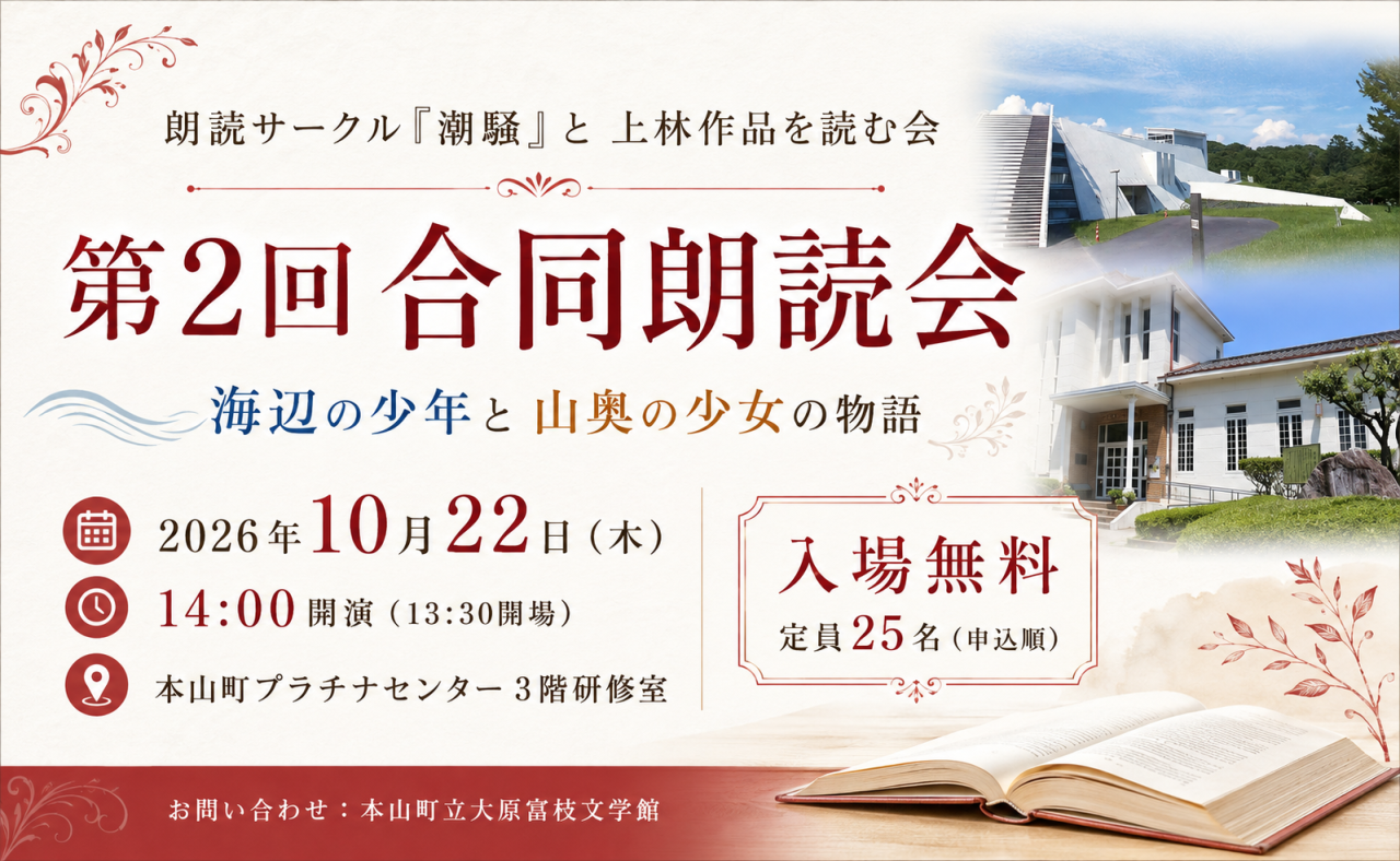 【本山町】朗読サークル『潮騒』と上林作品を読む会の第2回 合同朗読会