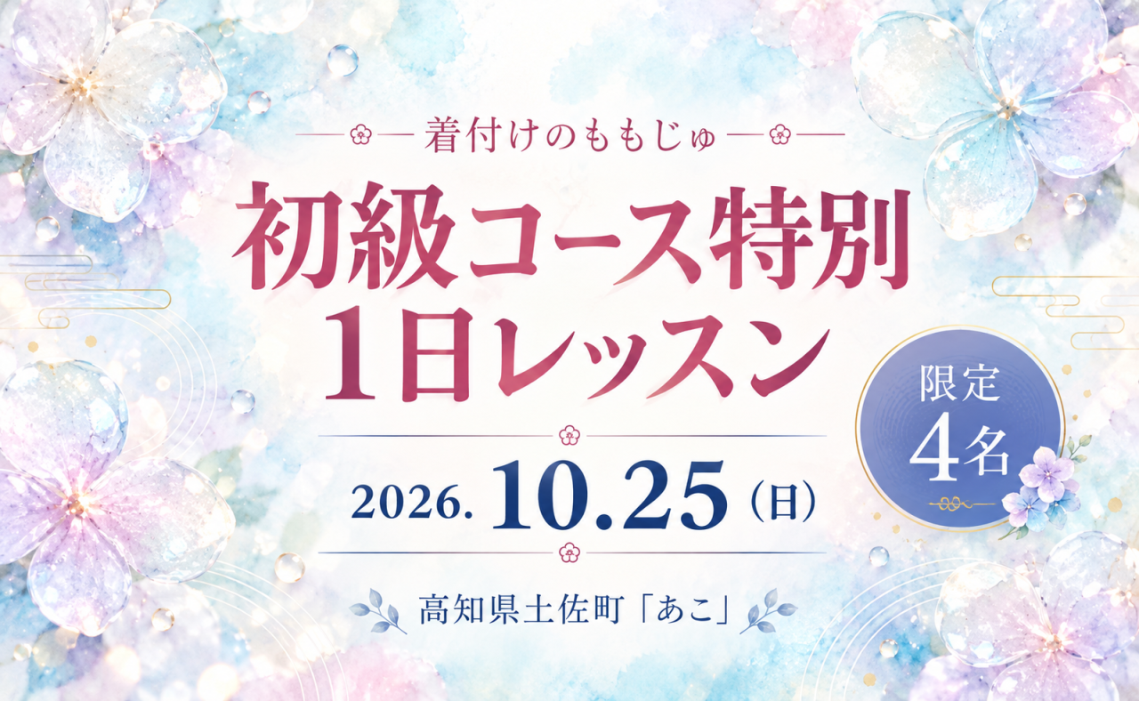 【土佐町】着付けのももじゅ ～初級コース特別1日レッスン～