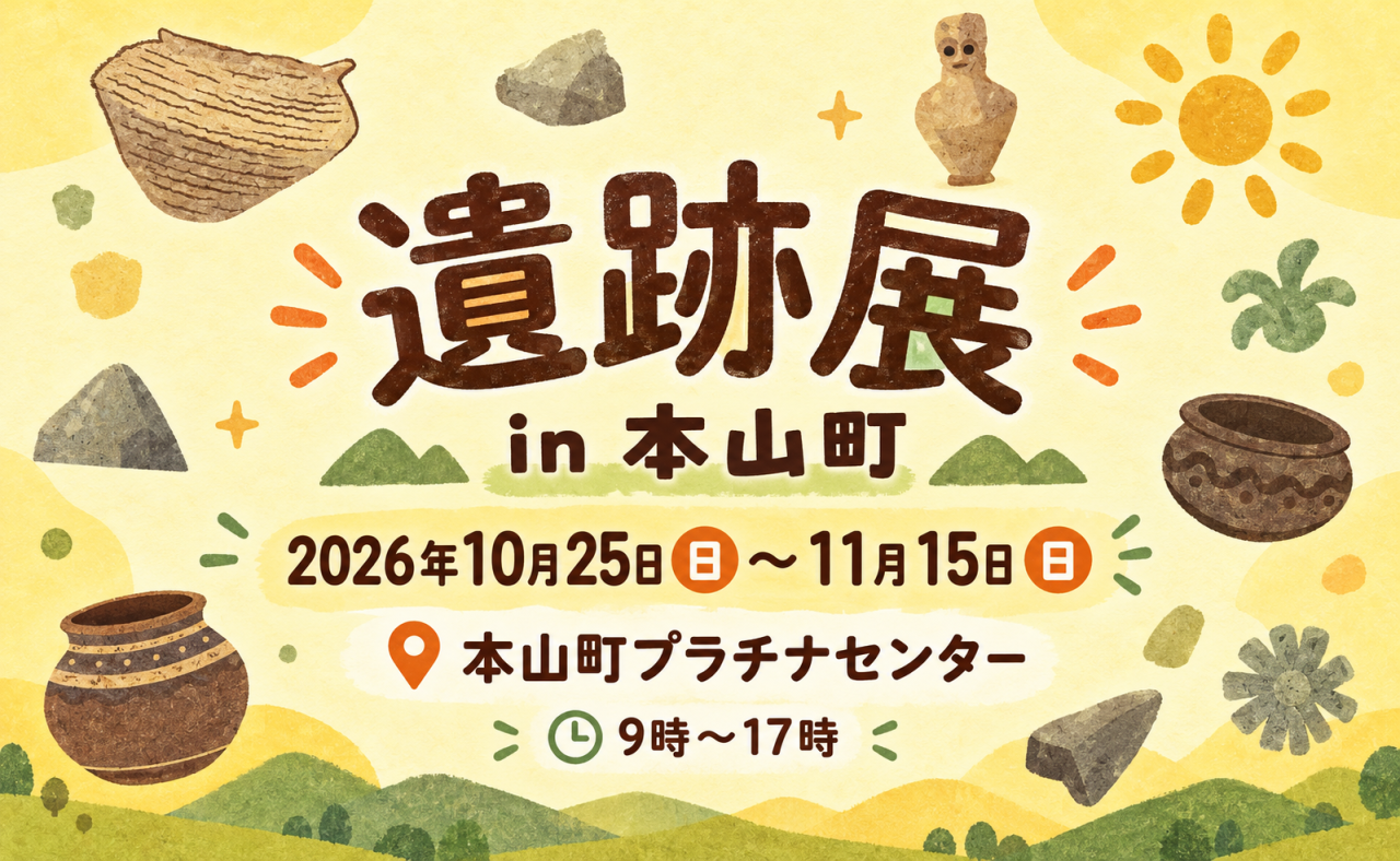 【本山町】地域の歴史にふれる「遺跡展 in 本山町」