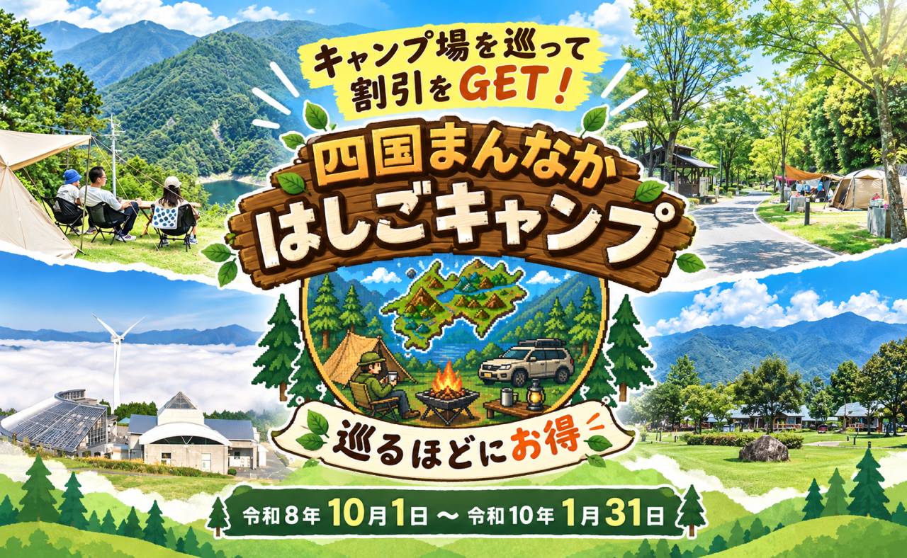 【土佐町】四国まんなかはしごキャンプ企画開催中！