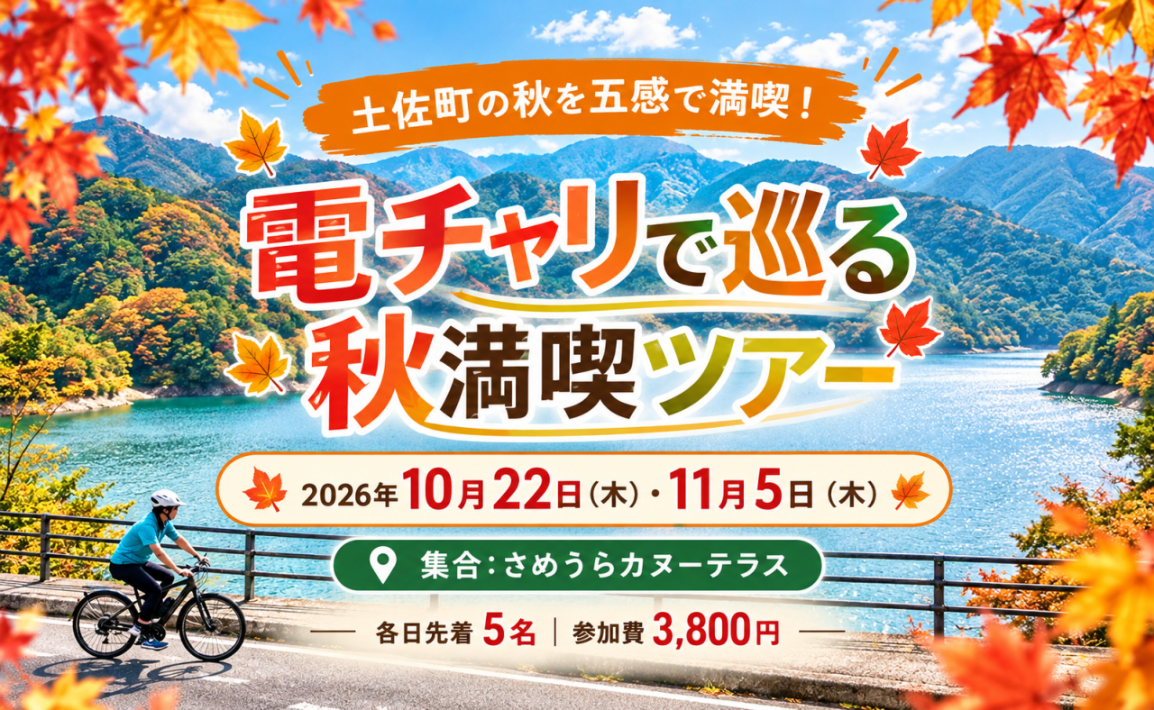 【土佐町】11/5(木)開催！【電チャリで巡る秋満喫ツアー】