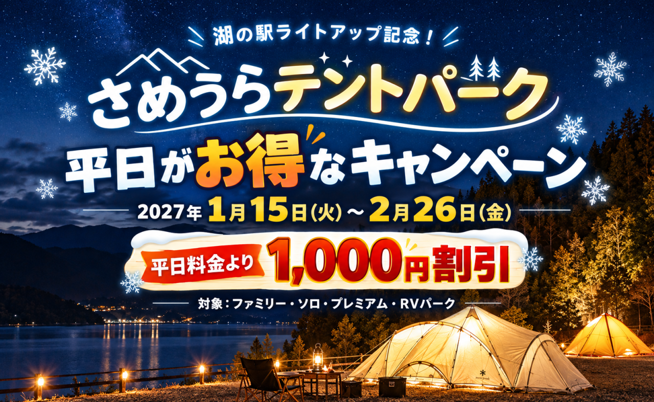 【土佐町】湖の駅ライトアップ記念！さめうらテントパーク冬季平日割引キャンペーン実施！