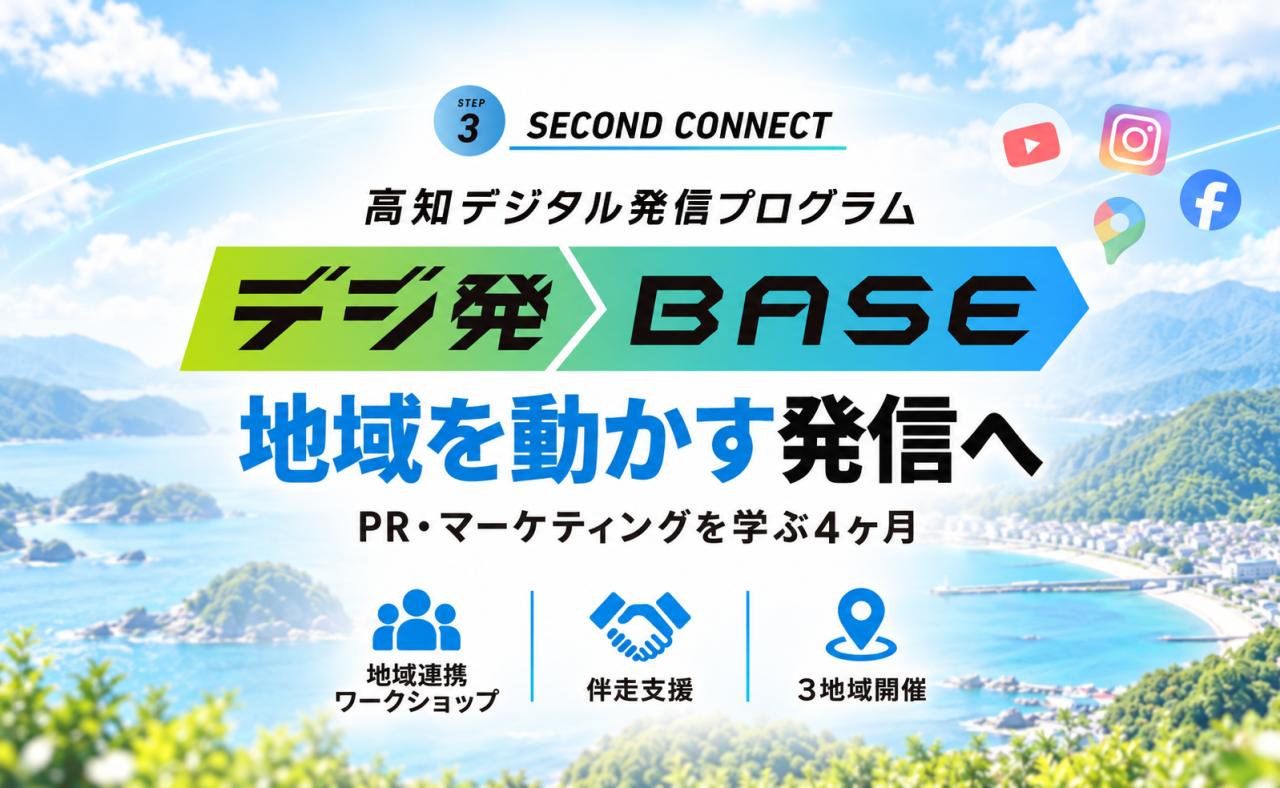 【嶺北エリアの事業者様へ】Step3「SECOND CONNECT」参加者募集【高知デジタル発信プログラム デジ発BASE】
