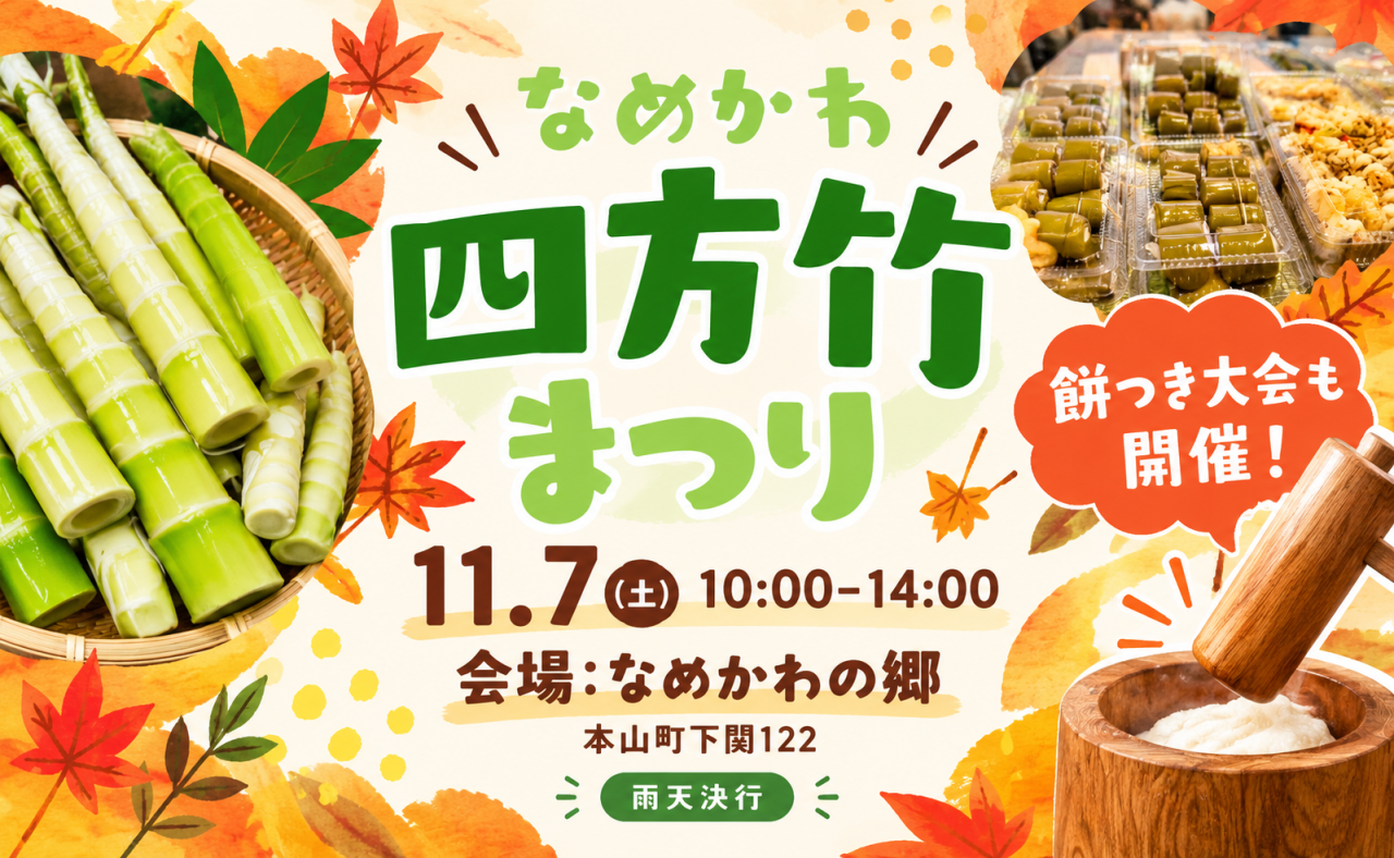 【本山町】秋の四方竹まつりと餅つき大会
