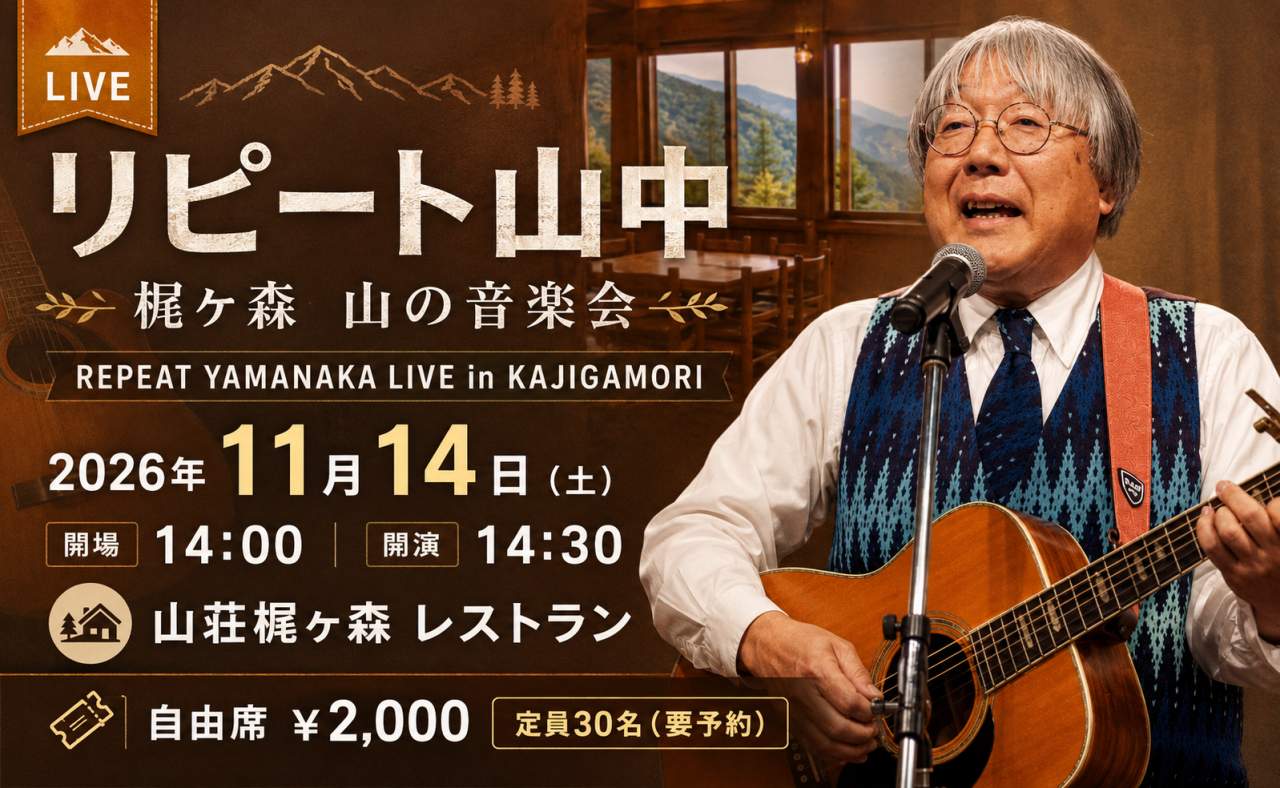 【大豊町】リピート山中さんによる山の音楽会 in 山荘梶ケ森