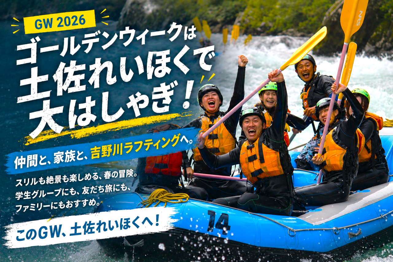 【ゴールデンウィーク】土佐れいほくでラフティング！